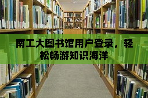 南工大圖書館用戶登錄，輕松暢游知識海洋