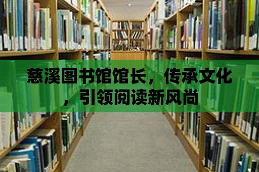 慈溪圖書館館長，傳承文化，引領閱讀新風尚