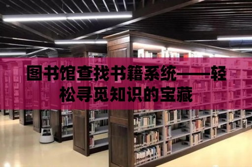 圖書館查找書籍系統——輕松尋覓知識的寶藏