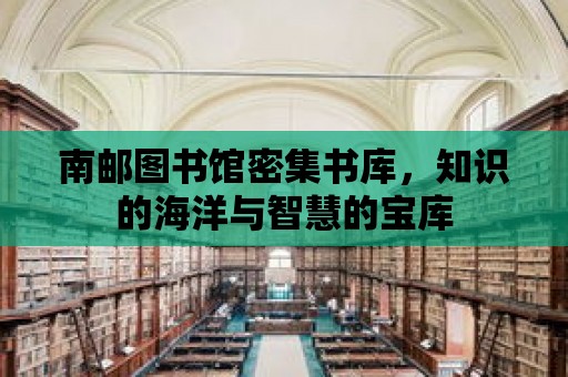 南郵圖書館密集書庫，知識的海洋與智慧的寶庫