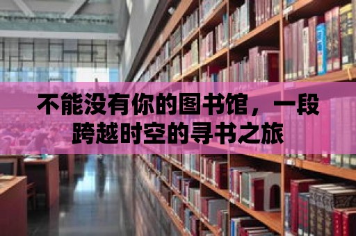 不能沒有你的圖書館，一段跨越時空的尋書之旅