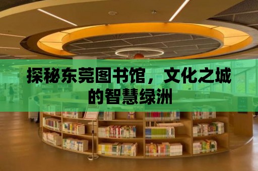 探秘東莞圖書館，文化之城的智慧綠洲