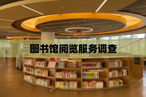 圖書館閱覽服務調查