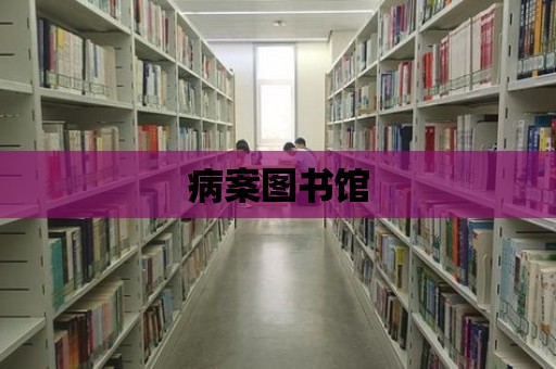 病案圖書館