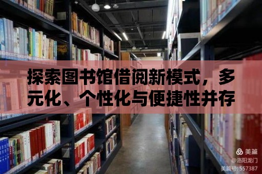 探索圖書館借閱新模式，多元化、個性化與便捷性并存