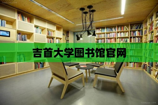 吉首大學圖書館官網