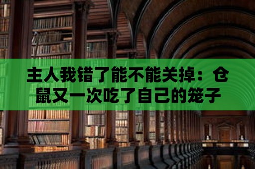 主人我錯了能不能關掉：倉鼠又一次吃了自己的籠子