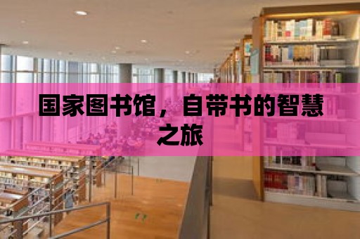 國家圖書館，自帶書的智慧之旅