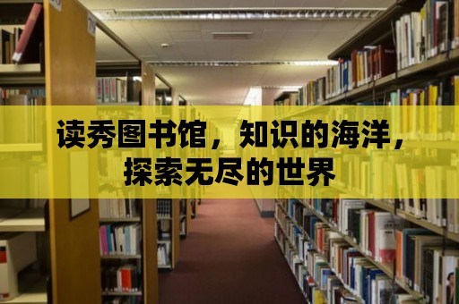 讀秀圖書館，知識(shí)的海洋，探索無盡的世界