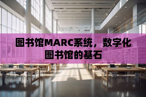 圖書館MARC系統，數字化圖書館的基石