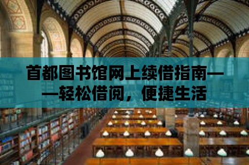 首都圖書館網上續借指南——輕松借閱，便捷生活