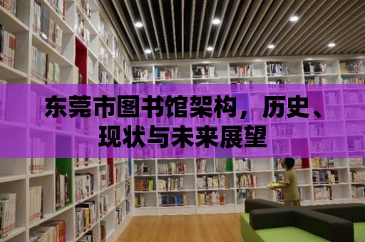 東莞市圖書館架構，歷史、現狀與未來展望