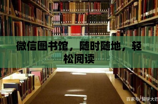 微信圖書館，隨時隨地，輕松閱讀