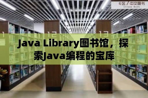 Java Library圖書館，探索Java編程的寶庫