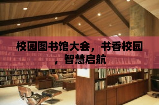 校園圖書館大會，書香校園，智慧啟航