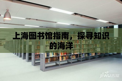 上海圖書館指南，探尋知識的海洋