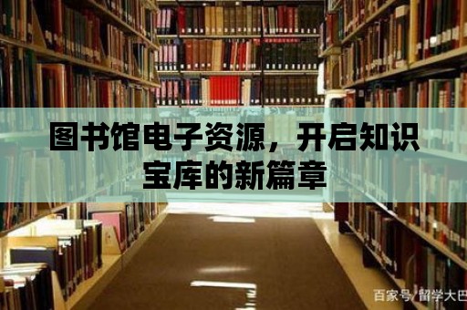 圖書館電子資源，開啟知識寶庫的新篇章