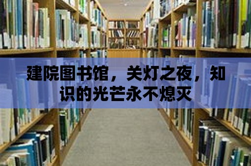 建院圖書館，關(guān)燈之夜，知識(shí)的光芒永不熄滅