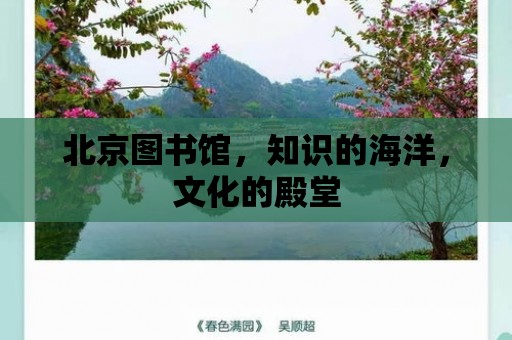 北京圖書館，知識的海洋，文化的殿堂