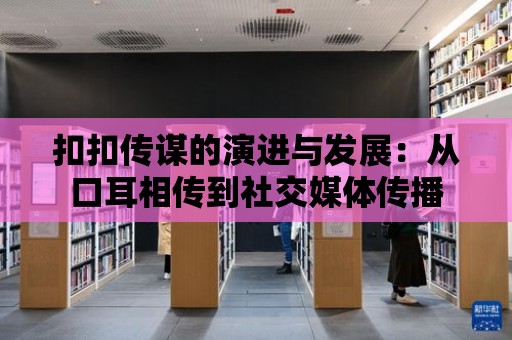 扣扣傳謀的演進與發展：從口耳相傳到社交媒體傳播