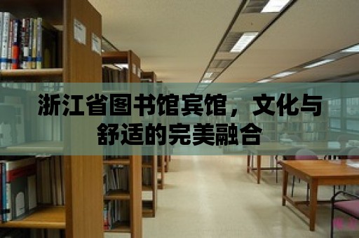 浙江省圖書館賓館，文化與舒適的完美融合