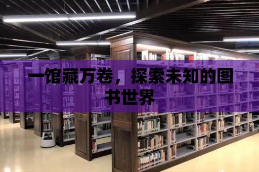 一館藏萬卷，探索未知的圖書世界