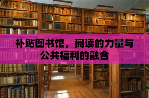 補貼圖書館，閱讀的力量與公共福利的融合