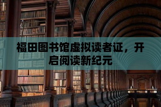 福田圖書館虛擬讀者證，開啟閱讀新紀元