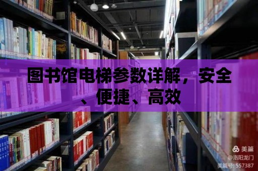 圖書館電梯參數詳解，安全、便捷、高效