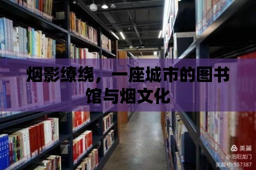 煙影繚繞，一座城市的圖書館與煙文化