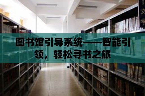 圖書館引導系統——智能引領，輕松尋書之旅