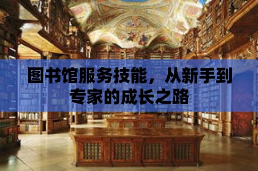 圖書館服務技能，從新手到專家的成長之路