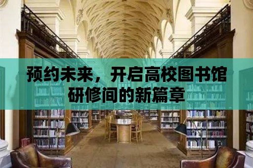 預約未來，開啟高校圖書館研修間的新篇章