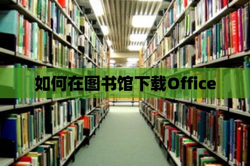 如何在圖書(shū)館下載Office