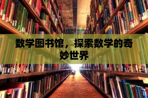 數學圖書館，探索數學的奇妙世界