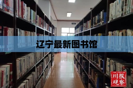 遼寧最新圖書館