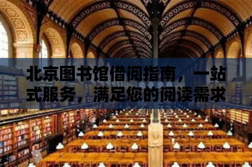 北京圖書館借閱指南，一站式服務，滿足您的閱讀需求