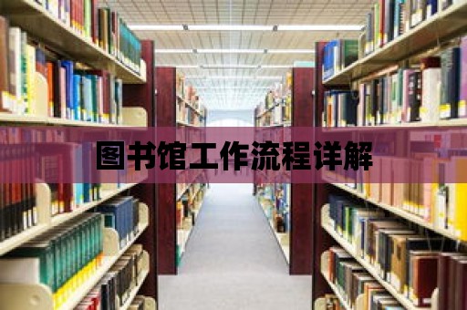 圖書(shū)館工作流程詳解