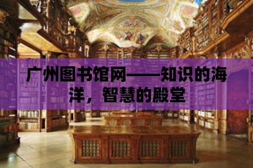 廣州圖書館網——知識的海洋，智慧的殿堂