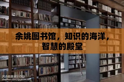 余姚圖書館，知識的海洋，智慧的殿堂