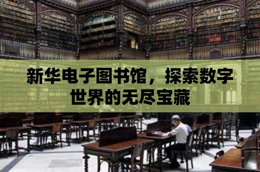 新華電子圖書館，探索數字世界的無盡寶藏