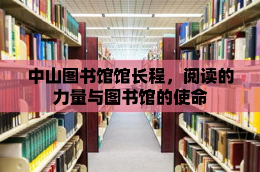 中山圖書館館長程，閱讀的力量與圖書館的使命