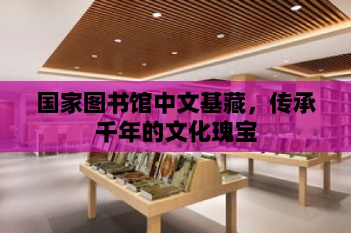 國家圖書館中文基藏，傳承千年的文化瑰寶