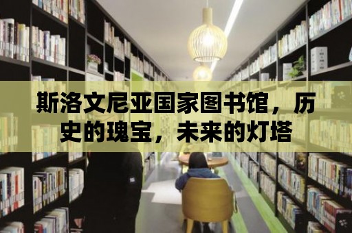 斯洛文尼亞國(guó)家圖書館，歷史的瑰寶，未來(lái)的燈塔