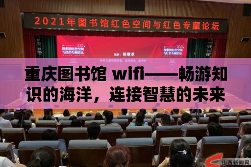 重慶圖書館 wifi——暢游知識的海洋，連接智慧的未來