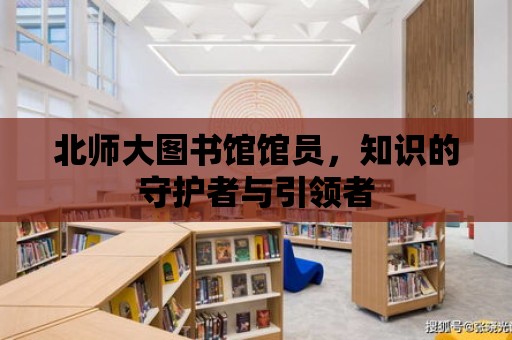 北師大圖書館館員，知識的守護者與引領者