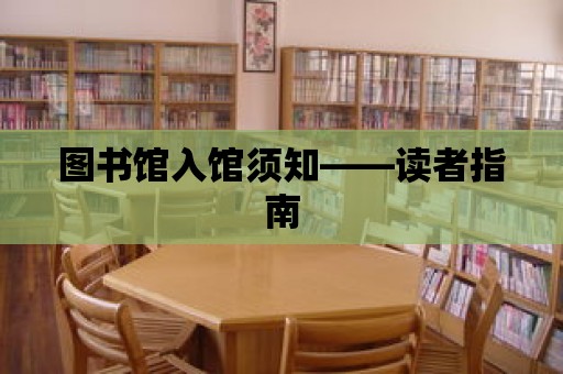 圖書館入館須知——讀者指南