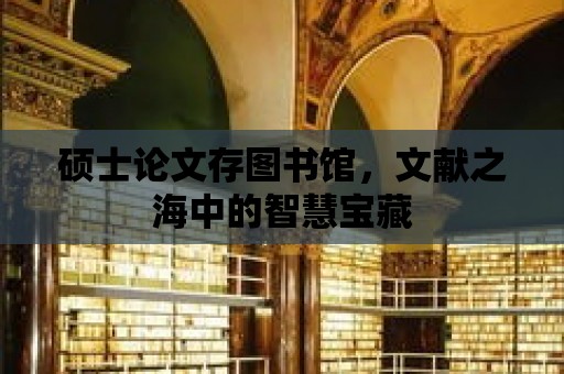 碩士論文存圖書館，文獻之海中的智慧寶藏