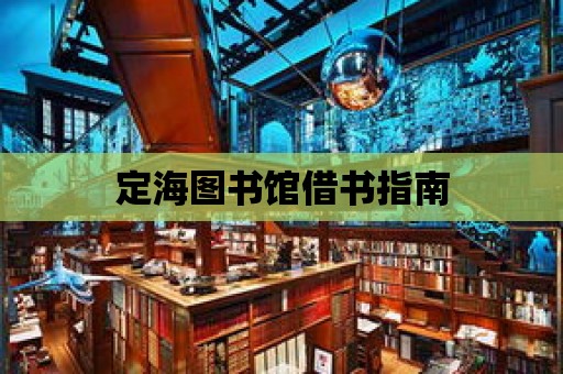 定海圖書館借書指南