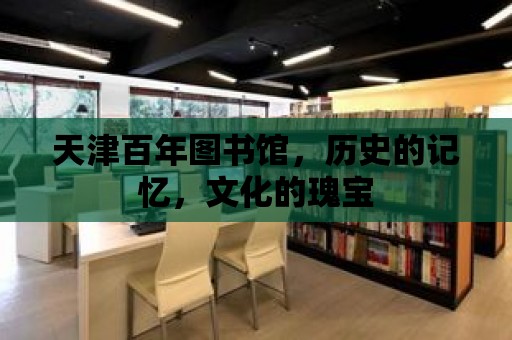 天津百年圖書館，歷史的記憶，文化的瑰寶